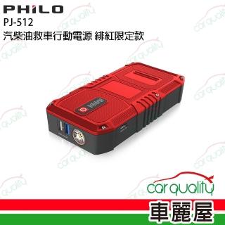 【Philo 飛樂】汽柴油緋紅限定款 救車行動電源 PJ-512(車麗屋)