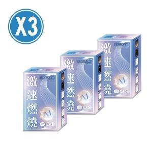 【生寶國際生技】LALASO☆激速燃燒複方膠囊(X3盒共90粒)
