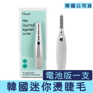 【Fillimilli】迷你電動燙睫毛器 一支(燙睫毛器 大眼 捲翹)