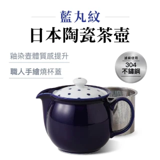 【POITC-C】日本西海日本陶瓷茶壺450ml 藍丸紋 附304不鏽鋼濾網(泡茶壺 沖茶壺 陶瓷茶壺)
