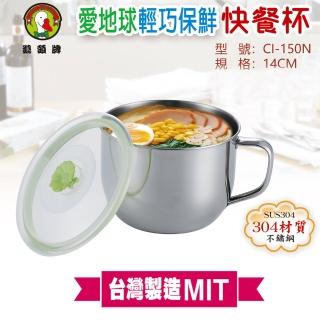 【鵝頭牌】愛地球輕巧保鮮快餐杯14cm 臺灣製(CI-150N)