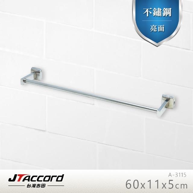 【JTAccord 台灣吉田】A-3115 不鏽鋼單桿毛巾架(毛巾桿)