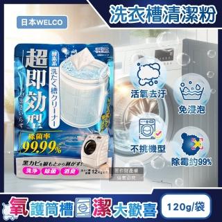【日本WELCO】強洗淨速效型去汙除黴消臭氧系洗衣槽清潔粉120g/藍袋(免浸泡槽洗淨衣物筒槽洗滌槽潔淨粉)