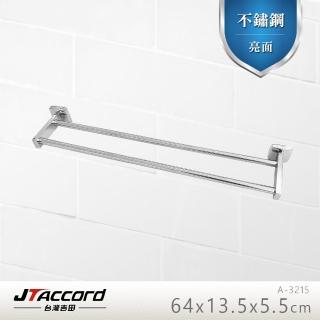 【JTAccord 臺灣吉田】A-3215 不鏽鋼雙桿毛巾架(毛巾桿)