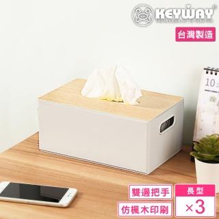【KEYWAY 聯府】玉木面紙盒L-3入(衛生紙收納 紙巾盒 MIT臺灣製造)