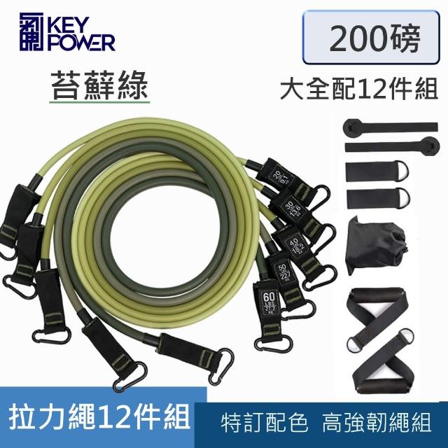 【KEY POWER 氣魄】高磅數彈力繩 200磅-12件組-苔蘚綠(2個門扣更安心.在家健身.練二頭.三頭.練背)