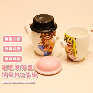 【接吻親親】嘟嘟嘴帶蓋情侶杯2件組(馬克杯子 陶瓷杯 水杯 咖啡杯 辦公室 親子杯 兒童對杯 茶杯 漱口杯)