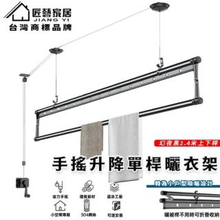 【匠藝家居】手搖上下桿升降晾衣架 家用晾衣桿 陽臺曬衣架(幻夜黑2.4米 304不鏽鋼繩 升級下桿曬被架)