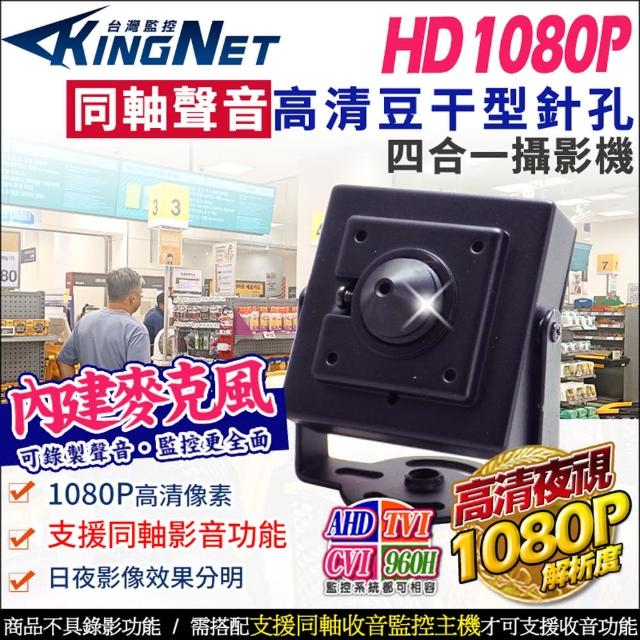 【KINGNET】高清1080P 同軸聲音 偽裝豆干型 200萬 針孔攝影機(同軸音頻)