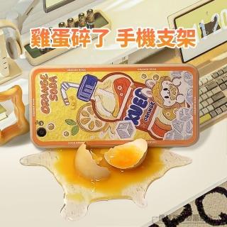 【伊德萊斯】創意碎雞蛋手機支架 桌上型手機平板支架 懶人支架(交換禮物)