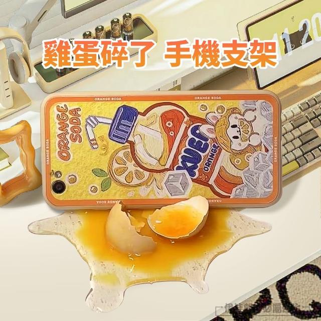 【伊德萊斯】創意碎雞蛋手機支架 桌上型手機平板支架 懶人支架(交換禮物)