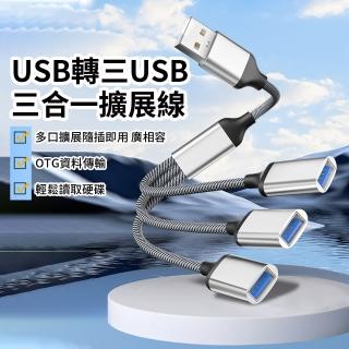 【Ouboo】USB多口擴展器 充電多介面 OTG轉換器 手機電腦集線器 筆電轉接頭 交換禮物(擴充套件塢 分線器)