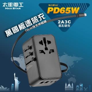 【太星電工】氮化鎵PD65W旅行用插座/TypeC線+4USB-2A2C(萬國極速旅充-帶線AA305)