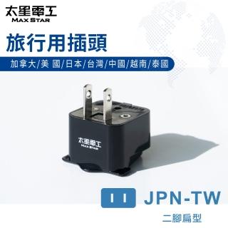【太星電工】旅行用插頭JPN-TW(美/日/臺/中/加/越/泰AA216)