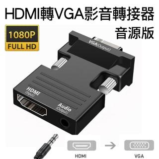 【Arum】HDMI轉VGA母轉公影音轉接頭HDMI to VGA(1080p母對公訊號轉接器 音源版)