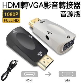 【Arum】HDMI轉VGA公轉母影音轉接頭HDMI to VGA(高畫質1080p公對母訊號轉接器 黑/白兩色 音源版)