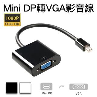 【Arum】MINI DP轉VGA公轉母影音轉接頭mini DisplayPort to VGA(高畫質1080p公對母訊號轉接器 黑/白兩色)