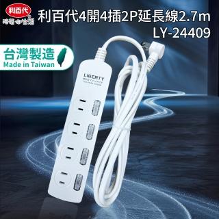 【LIBERTY】利百代4開4插2P延長線2.7m(臺灣製造MIT 過載保護 自動斷電)