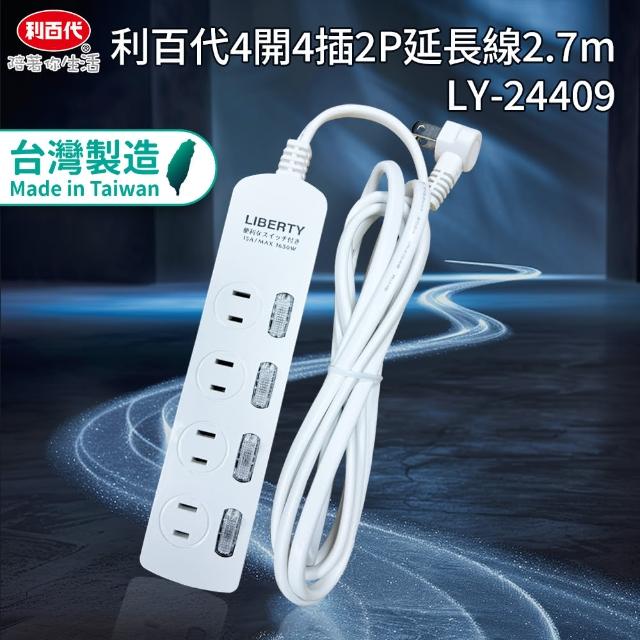 【LIBERTY】利百代4開4插2P延長線2.7m(台灣製造MIT 過載保護 自動斷電)
