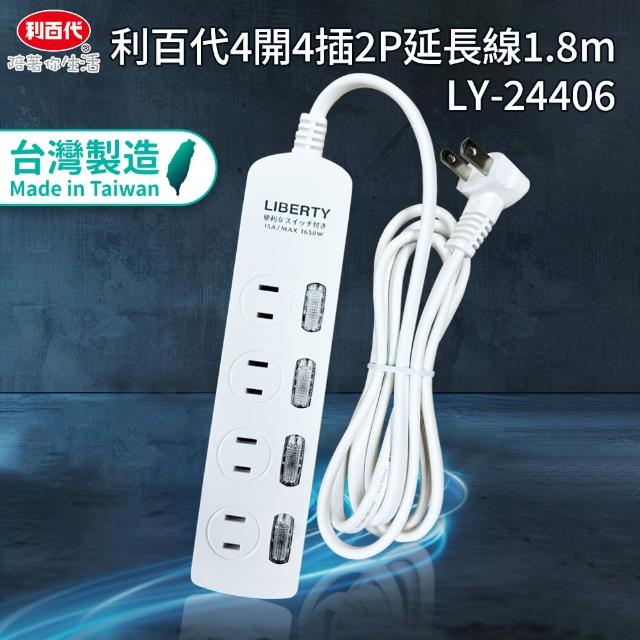 【LIBERTY】利百代4開4插2P延長線1.8m(台灣製造MIT 過載保護 自動斷電)