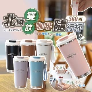 【太力】北歐雙飲咖啡杯保溫杯隨行杯560ML(咖啡杯+旋蓋杯蓋+可伸縮吸管+自帶茶倉)