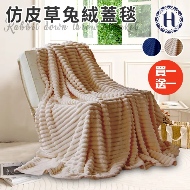 【Hilton 希爾頓】仿皮草兔絨蓋毯/買一送一/二色任選(被子/毯被/披肩毯/毛毯)