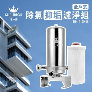 【SUPURIOR 速沛優】全戶式除氯抑垢濾淨組SR-1410HSS(含專用全戶三效複合式濾心)