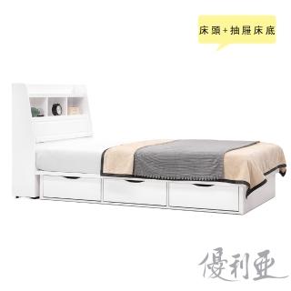 【優利亞】純白世界單人3.5尺床頭箱+抽屜床底