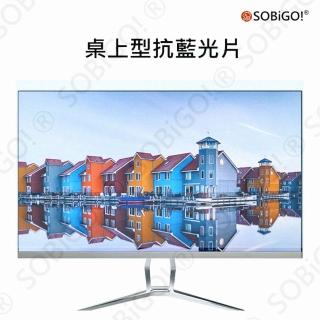 【SOBiGO!】電腦螢幕可抗反光抗藍光片23~24吋(臺灣SGS檢驗字號YA60036)