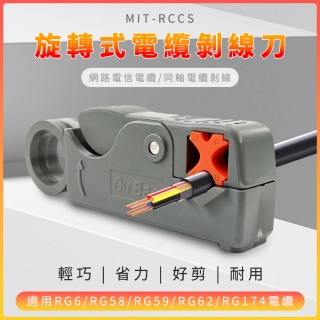 【精準科技】電線剝離器 旋轉式電纜剝皮刀 可調式剝線器 壓線鉗 線切割鉗 壓線鉗 剝線鉗(550-RCCS)