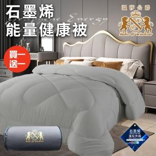 【Duke of Windsor 溫莎公爵】奢華重磅石墨烯能量健康被2.5Kg/買一送一/灰(被子/棉被/纖維被)