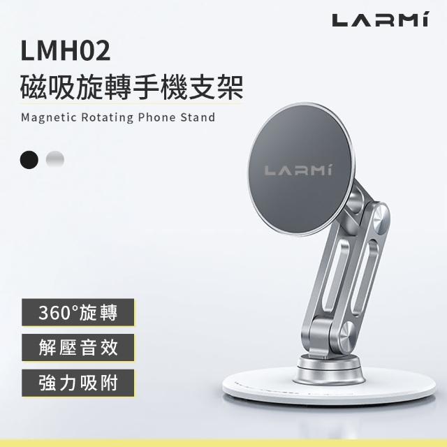 【樂米 LARMI】磁吸旋轉手機支架 LMH02 磁吸支架 可折疊支架 鋁合金支架 手機支架 桌面支架 懶人支架