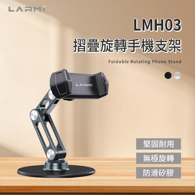 【樂米 LARMI】折疊旋轉手機支架 LMH03 鋁合金支架 360°旋轉支架 折疊手機支架 磁吸支架 懶人支架 直播手