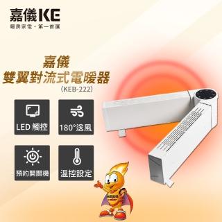 【嘉儀】可調式雙臂對流電暖器 KEB-222(180度雙側出風/兒童安全鎖/24小時預約關機/搖控功能)