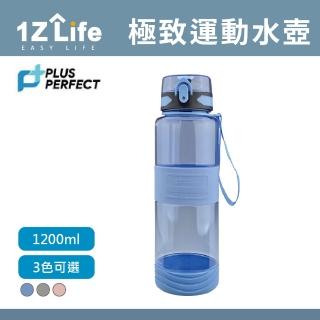 【1z Life】PLUS PERFECT極緻運動水壺(1200ml Tritan材質)