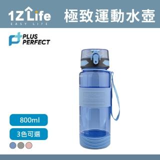 【1z Life】PLUS PERFECT極緻運動水壺(800ml Tritan材質)