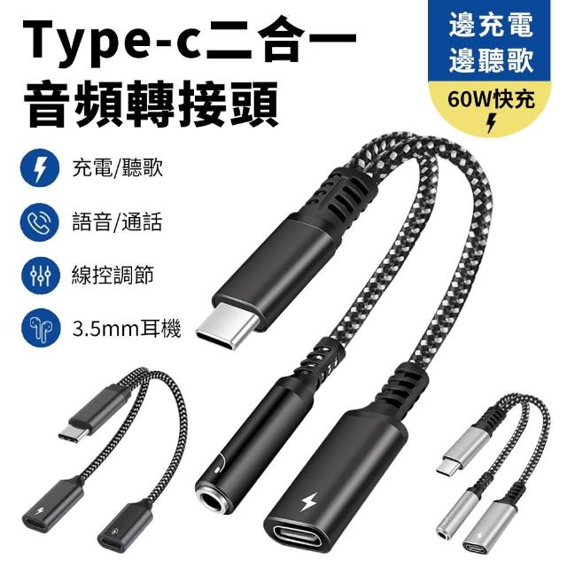 【Nil】60W Type-c充電+3.5mm二合一轉接頭 音頻轉接器 手機耳機轉接線