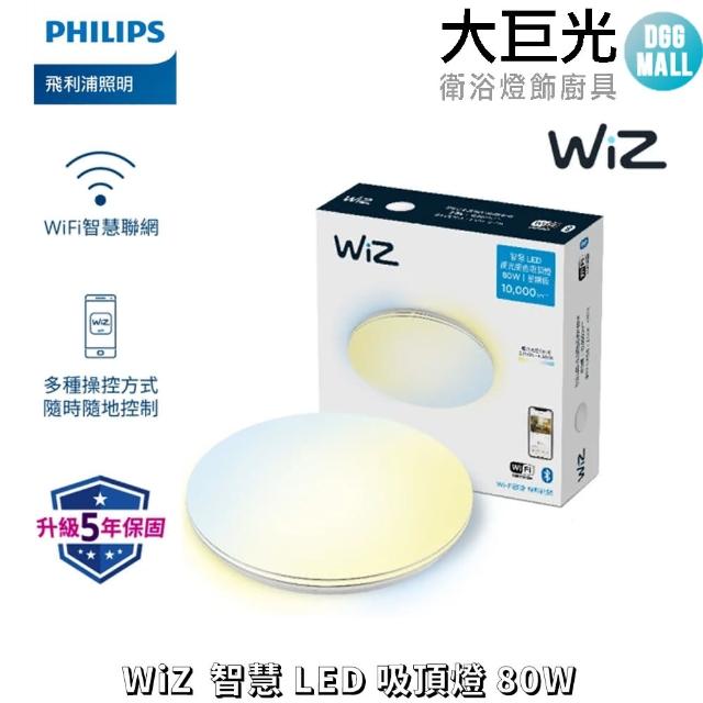 【Philips 飛利浦】WiZ 80W 智慧LED 吸頂燈 星鑽版(PW012)