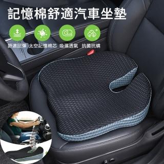 【MUAN】記憶棉透氣汽車坐墊 車用椅墊 護腰坐墊 減壓坐墊(車用/家用/辦公)