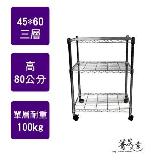 【菁炭元素】MIT耐重鐵力士鍍鉻移動式萬用收納三層架45x60x80cm(置物架 電器架 床邊櫃 鞋櫃 衣櫃)