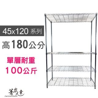 【菁炭元素】MIT耐重鐵力士鍍鉻萬用收納四層架45x120x180cm(置物架 電器架 床邊櫃 鞋櫃 衣櫃)