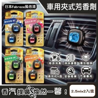 【日本Febreze風倍清】汽車空調出風口專用消臭香氛夾式空氣芳香劑2.5mlx2入/金盒(車用擴香劑車內清新留香)