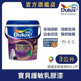 【Dulux得利官方店】A767 寶貝護敏乳膠漆 電腦調色（3公升裝）｜客製化調色漆(兒童 小孩)