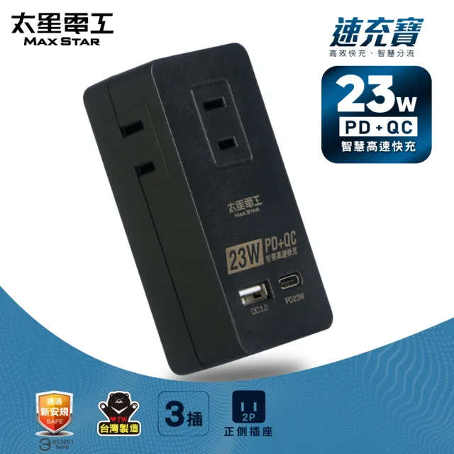 【太星電工】速充寶PD23W三插分接式插座/2P(黑白二色任選AE335)