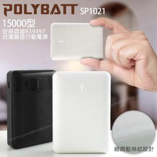 【POLYBATT】臺灣製 15000型 簡約時代 小巧行動電源 雙輸出 可TypeC輸入 SP1021-白
