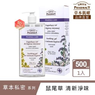 【GREEN PHARMACY 草本肌曜】鼠尾草舒緩清爽私密潔膚露500ml加大版(售完不補)