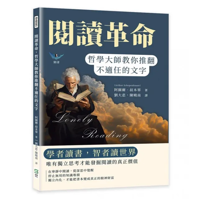 閱讀革命 哲學大師教你推翻不適任的文字：學者讀書 智者讀世界 唯有獨立思考才能發掘閱讀的真正價值