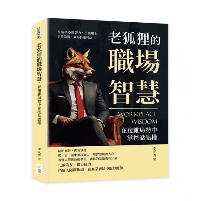 老狐狸的職場智慧，在複雜局勢中掌控話語權