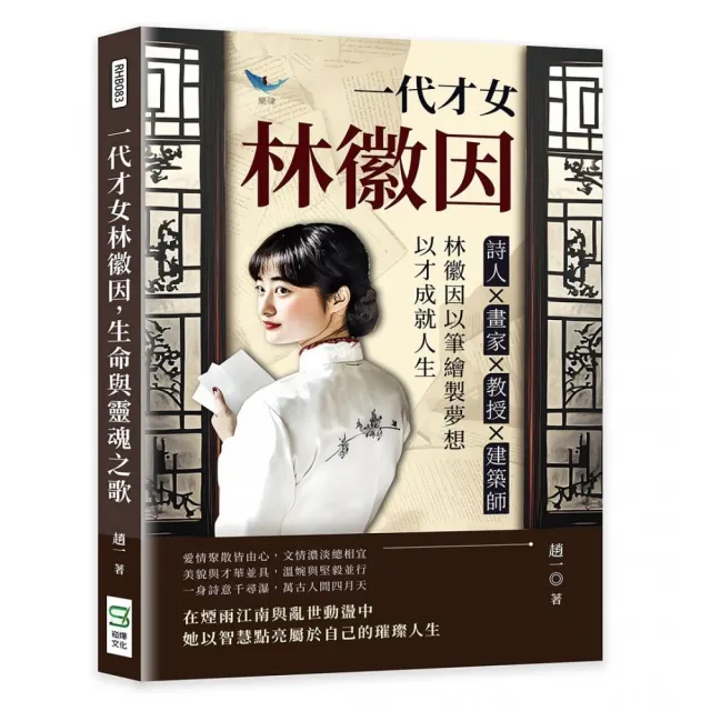 一代才女林徽因 生命與靈魂之歌：詩人?畫家?教授?建築師……林徽因以筆繪製夢想 以才成就人生