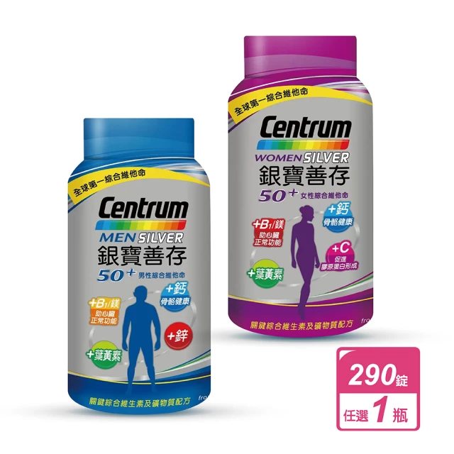 CENTRUM 善存 銀寶善存男女綜合維他命(290錠／瓶)